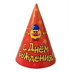 Праздничный колпак именинника