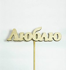 Топпер с любым словом