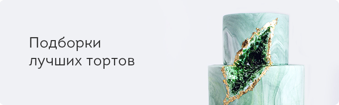 Подборки лучших тортов