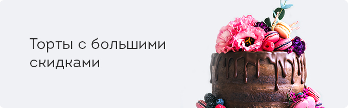 Торты с большими скидками