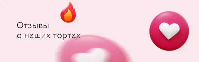 Отзывы о наших тортах