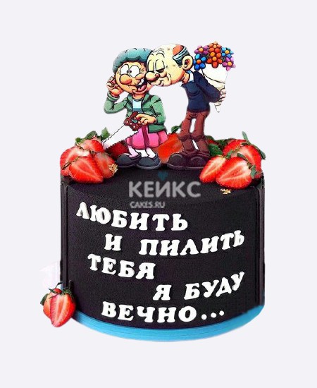 Любить И Пилить Тебя Буду Вечно Картинки