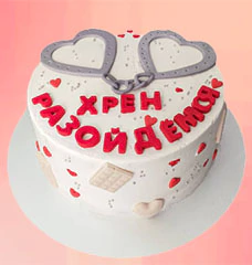 Торты Хрен Разведемся