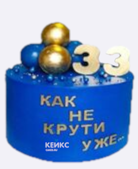 Торт на 33 года с шариками и надписью Торт на 33 года с шариками и надписью Фото