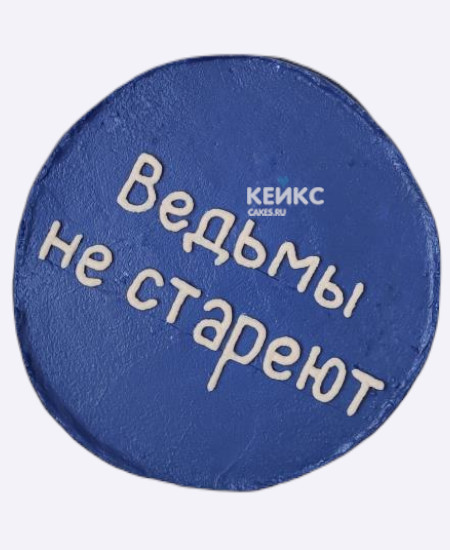 Прикольный бенто-торт подруге с надписью ведьмы не стареют Прикольный бенто-торт подруге с надписью ведьмы не стареют Фото