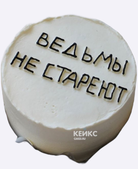 Прикольный бенто-тортик Ведьмы не стареют Прикольный бенто-тортик Ведьмы не стареют Фото