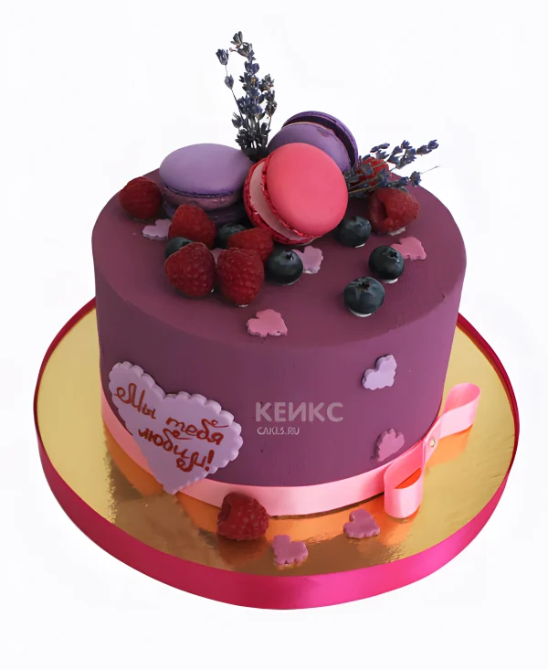Фиолетовый торт для мамы «Мы тебя любим» Фото