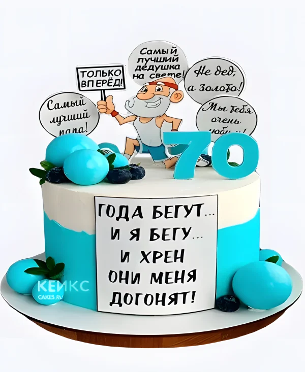 Весёлый тортик на юбилей 70 лет для дедушки в голубых тонах Фото