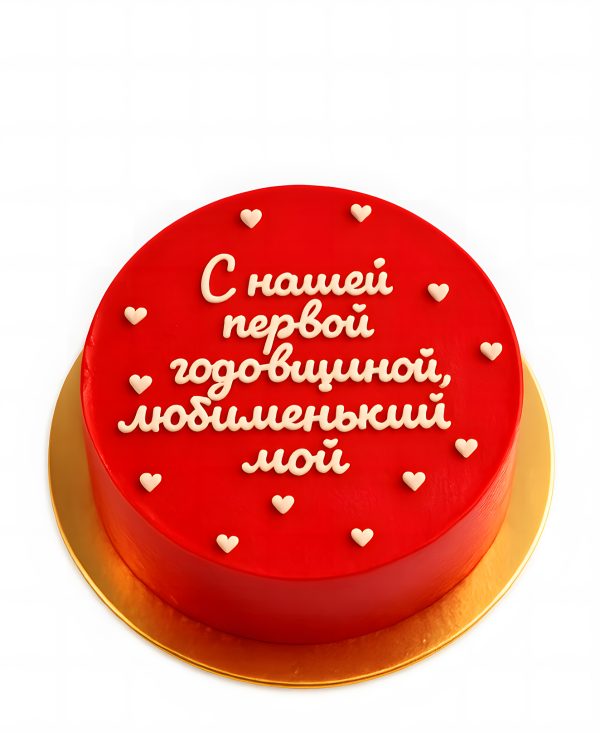 Торт на первую годовщину Фото