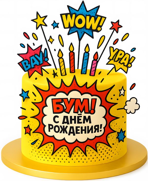 Желтый торт в стиле комиксов Фото