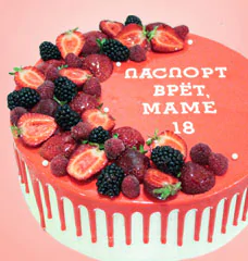 Торты «Паспорт врёт маме 18»