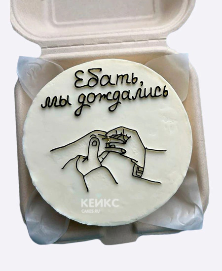 Бенто-торт на девичник Мы дождались Бенто-торт на девичник Мы дождались Фото