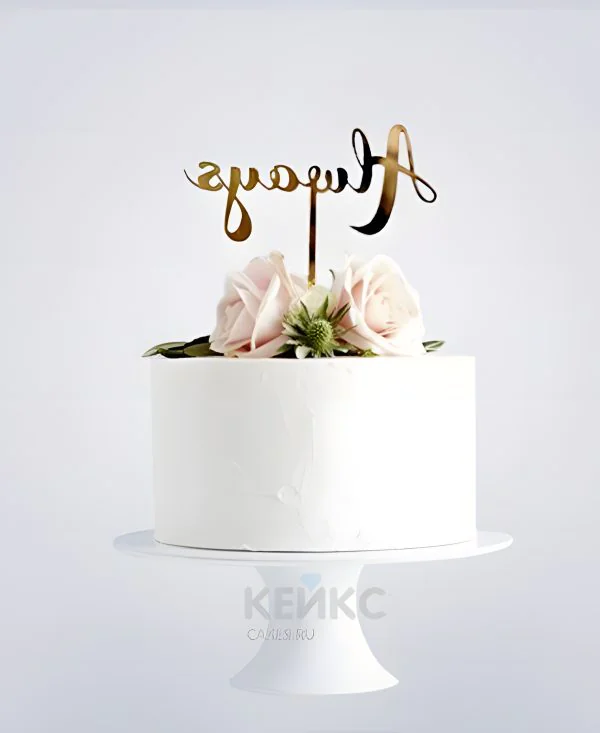 Белый свадебный торт с розами и надписью Белый свадебный торт с розами и надписью Фото