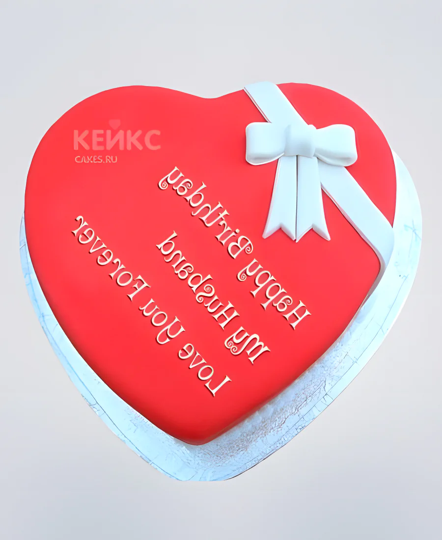 Торт красное сердце с белым бантом и надписью Фото