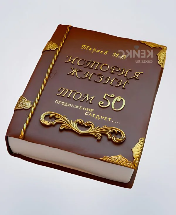 Стильный торт в виде книги с золотой надписью Стильный торт в виде книги с золотой надписью Фото