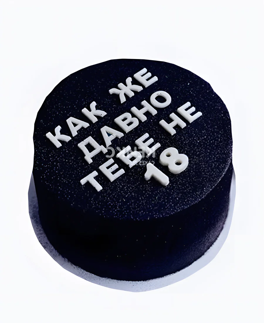 Торт с надписью как же давно тебе не 18 Торт с надписью как же давно тебе не 18 Фото