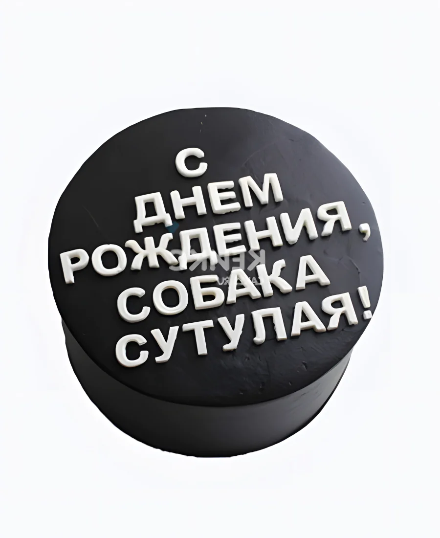 Торт с надписью с днем рождения собака сутулая Торт с надписью с днем рождения собака сутулая Фото