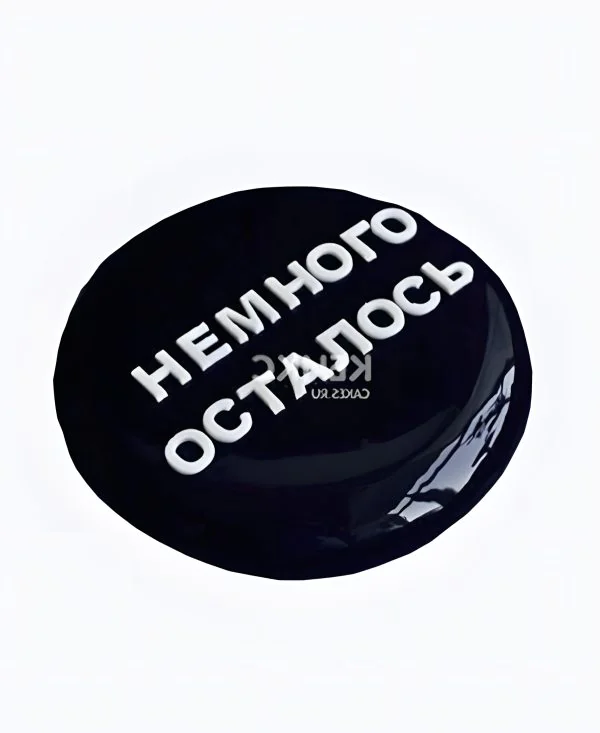 Торт с надписью немного осталось Фото