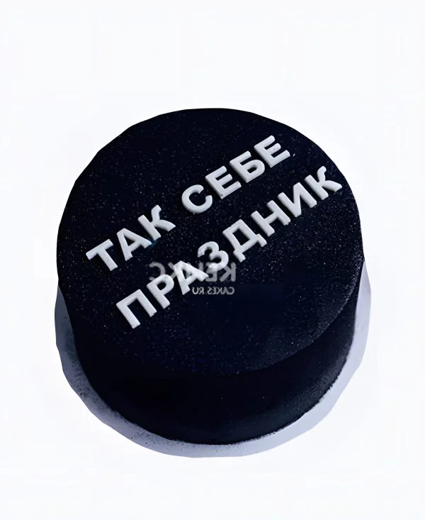 Черный торт со смешной надписью Фото