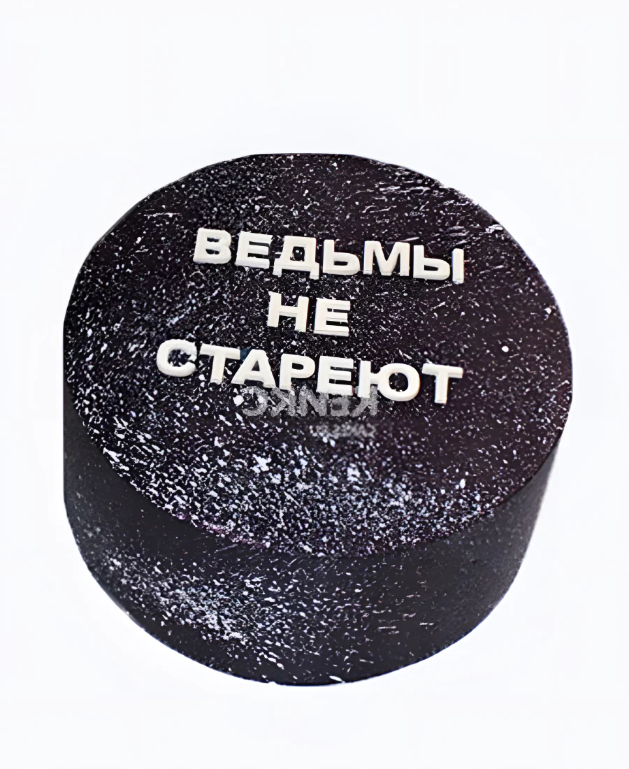 Торт с надписью ведьмы не стареют Торт с надписью ведьмы не стареют Фото