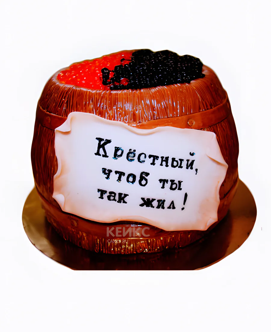 Торт любимому крёстному в виде бочки икры Торт любимому крёстному в виде бочки икры Фото