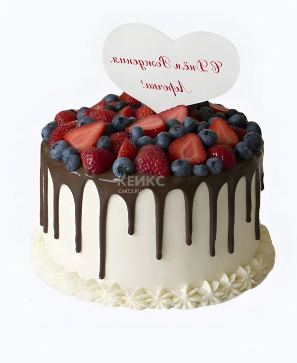 Торт с разными ягодами и надписью Фото