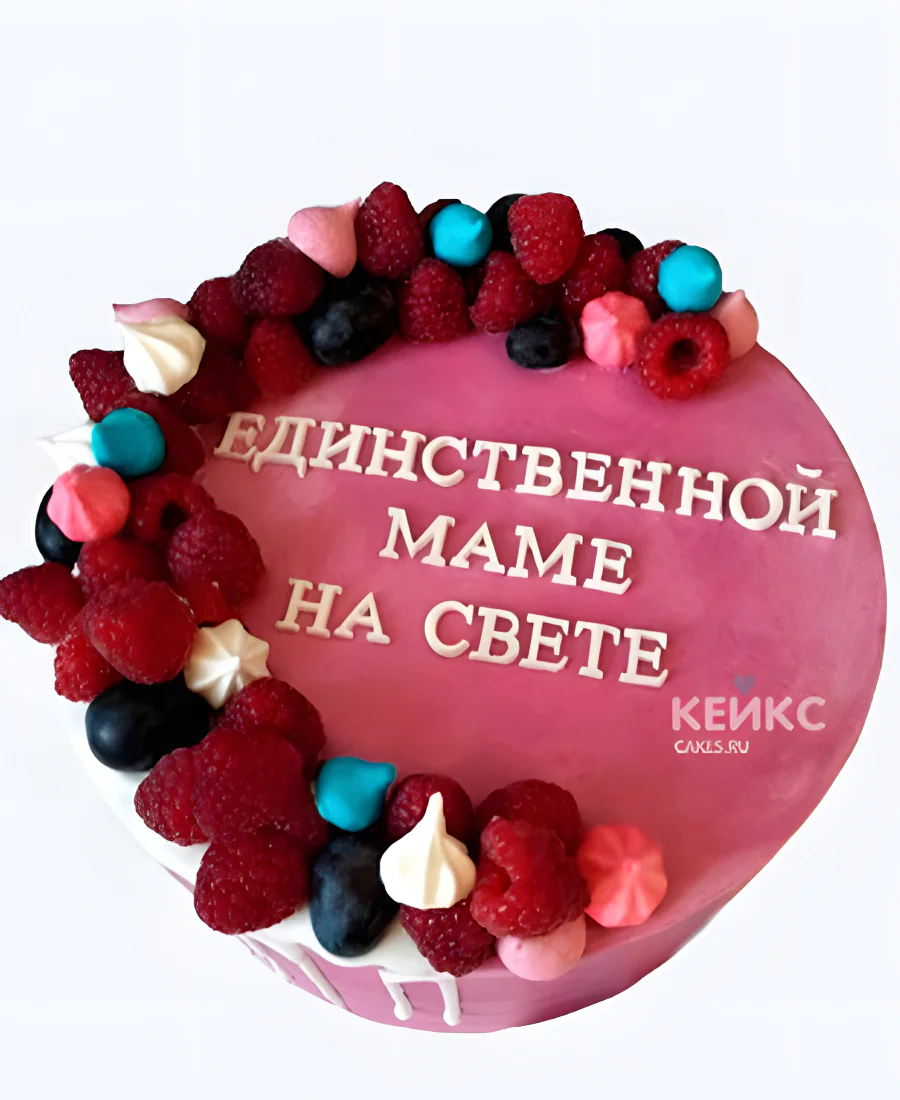 Торт с малиной единственной маме на свете Фото