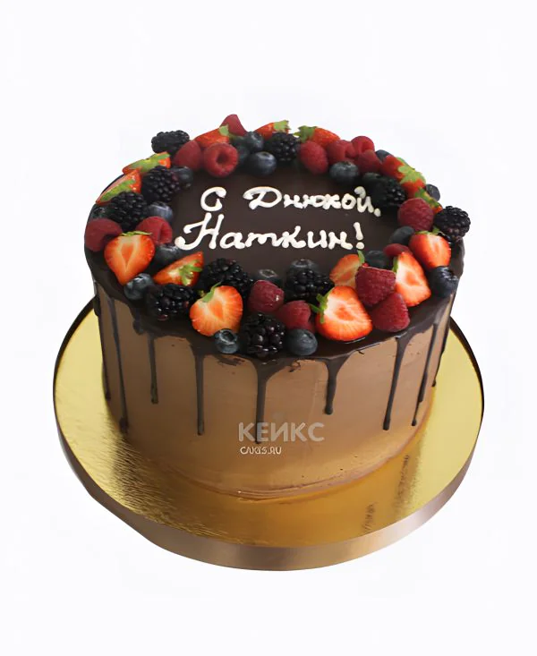 Торт шоколадный со свежими ягодами и надписью Фото