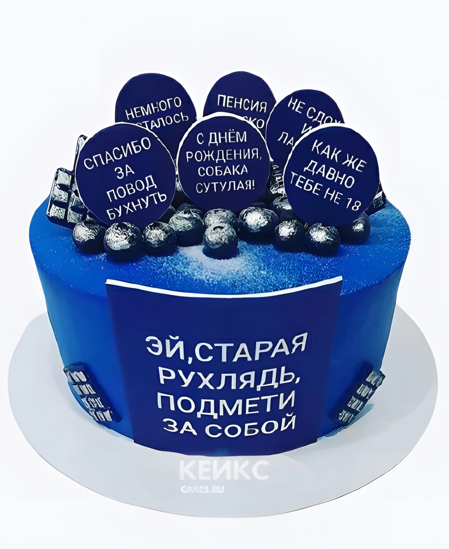 Прикольный торт с голубикой и надписями Прикольный торт с голубикой и надписями Фото
