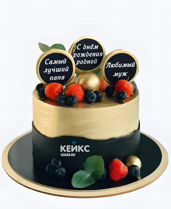 Аппетитный торт мужчине на 70 лет с ягодами и надписями Фото
