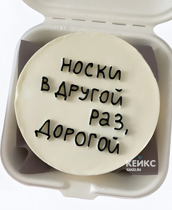 Белый бенто-торт на 18 лет с надписью носки в другой раз, дорогой Белый бенто-торт на 18 лет с надписью носки в другой раз, дорогой Фото