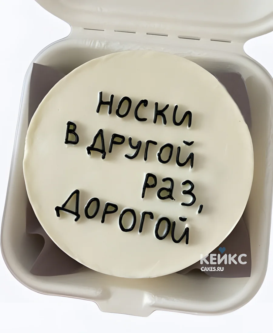 Белый бенто-торт на 18 лет с надписью носки в другой раз, дорогой Фото