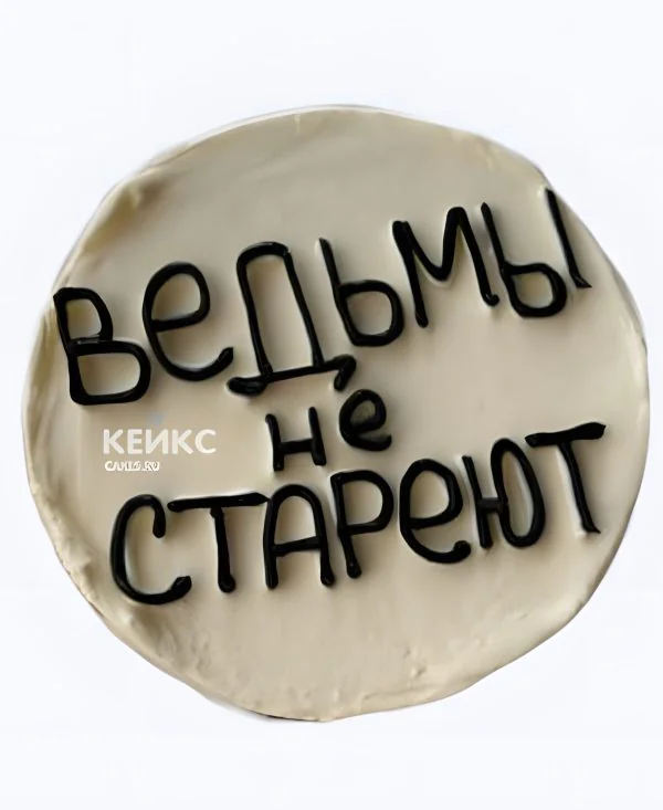 Бенто-торт подруге с надписью ведьмы не стареют Бенто-торт подруге с надписью ведьмы не стареют Фото