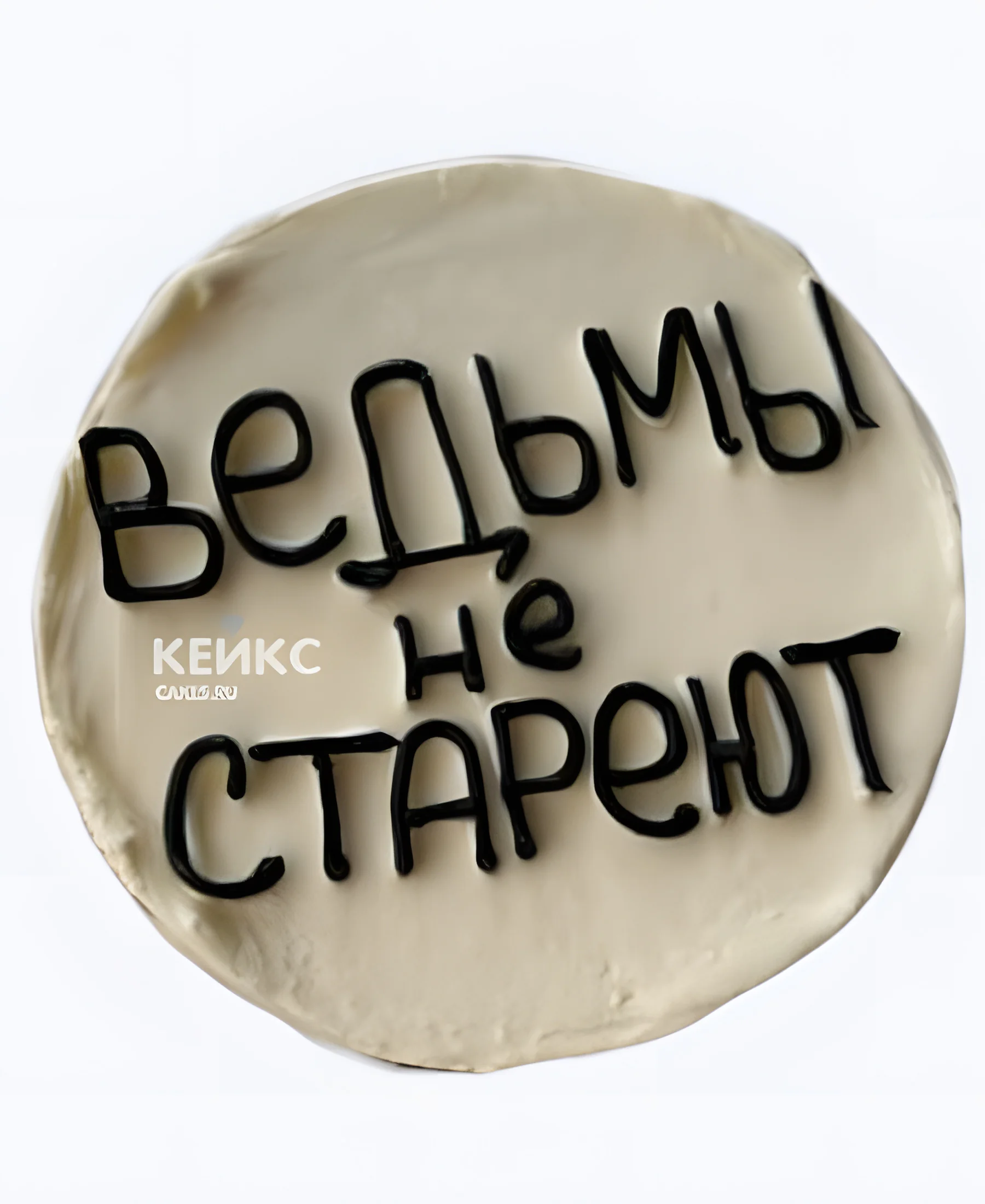 Бенто-торт подруге с надписью ведьмы не стареют Бенто-торт подруге с надписью ведьмы не стареют Фото
