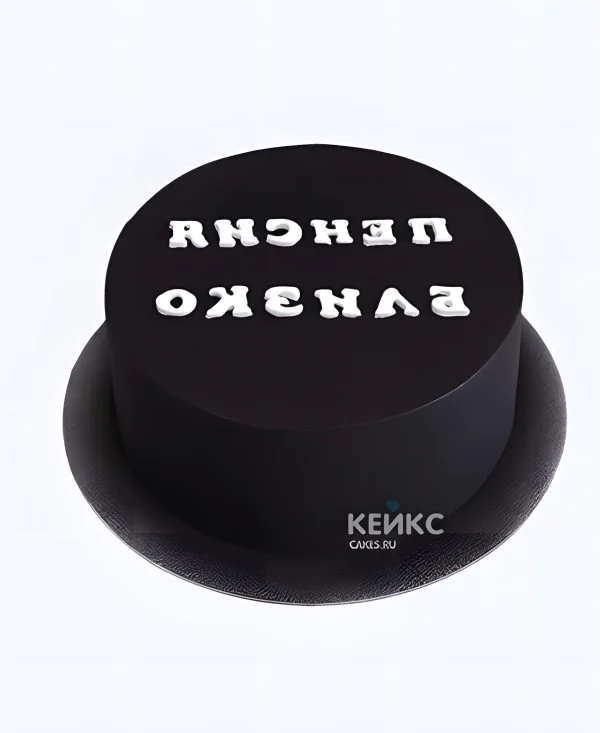 Черный торт с надписью Черный торт с надписью Фото