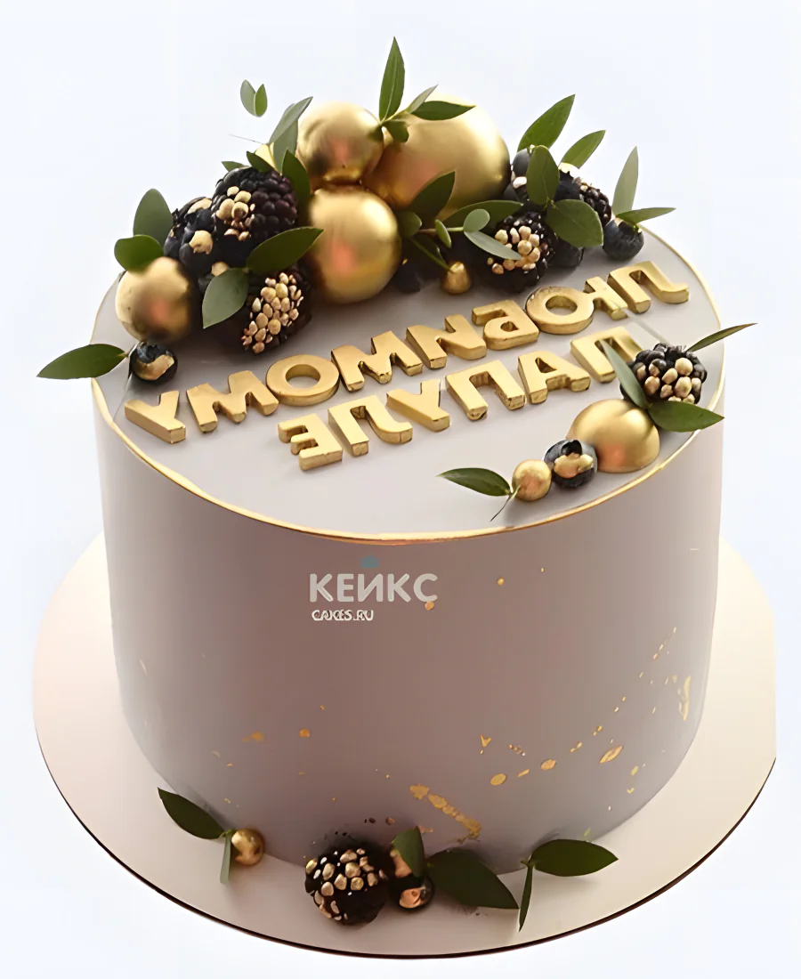 Элегантный торт с надписью и ежевикой Элегантный торт с надписью и ежевикой Фото