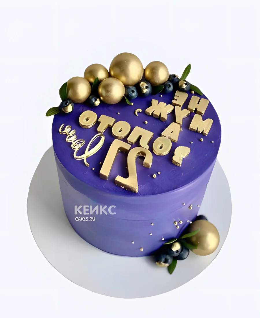 Фиолетовый торт с голубикой и надписью Фото