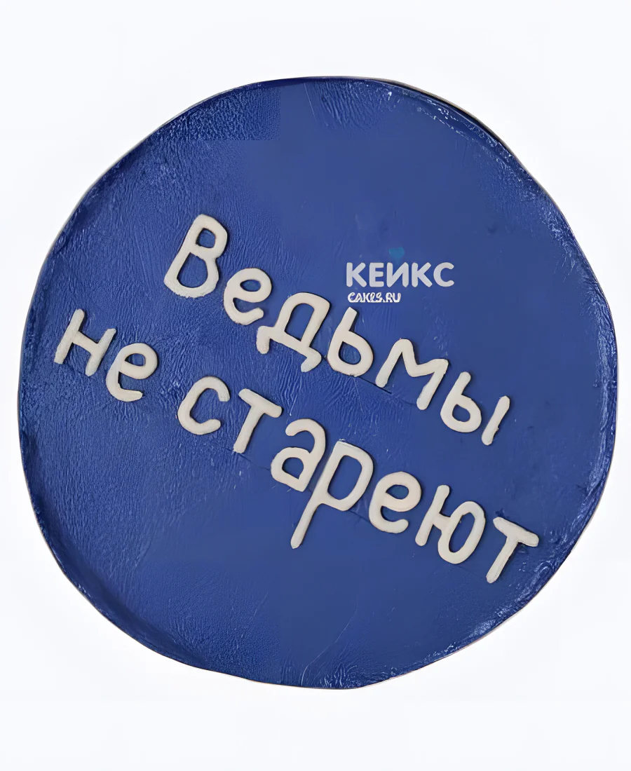 Прикольный бенто-торт подруге с надписью ведьмы не стареют Фото