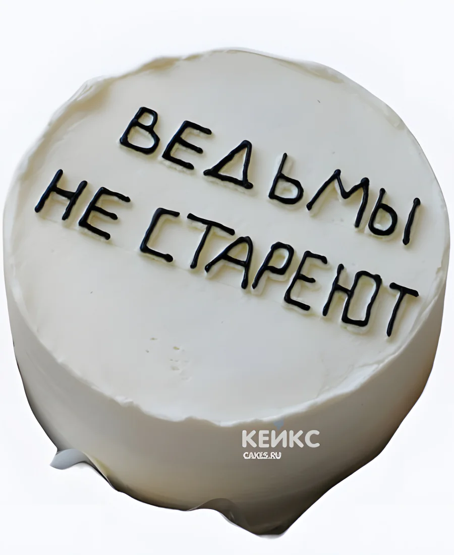 Прикольный бенто-тортик Ведьмы не стареют Прикольный бенто-тортик Ведьмы не стареют Фото