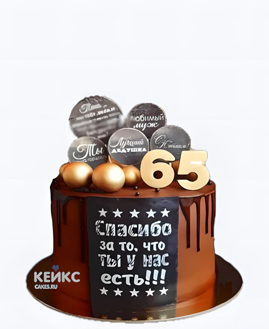 Шоколадный торт мужчине на 65 лет с надписями Шоколадный торт мужчине на 65 лет с надписями Фото