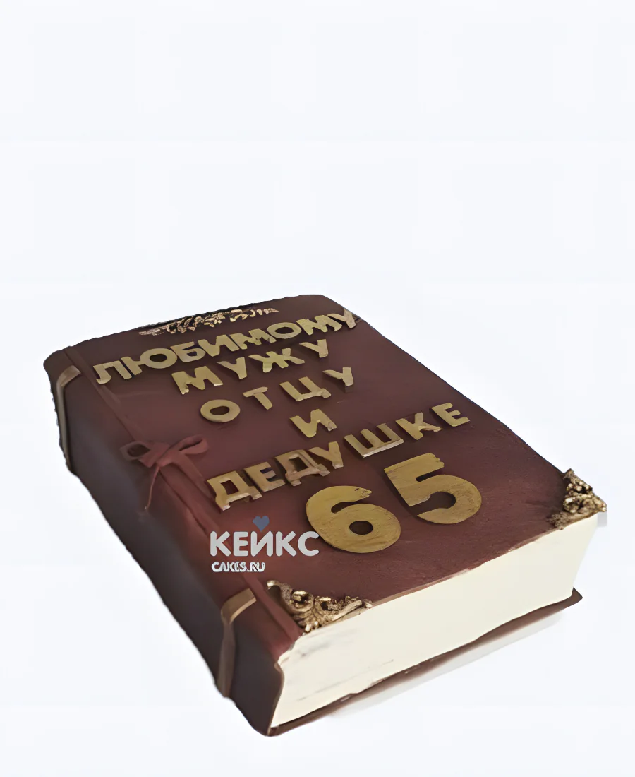 Торт в виде книги для дедушки на 65 лет Торт в виде книги для дедушки на 65 лет Фото
