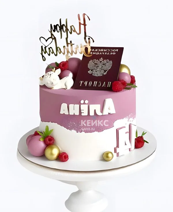 Торт на 14 лет с паспортом и малиной Торт на 14 лет с паспортом и малиной Фото