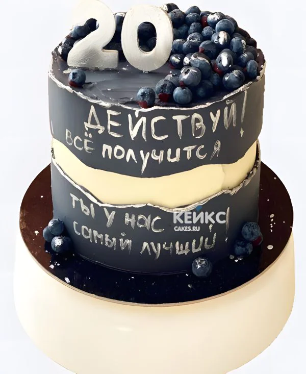 Торт на 20 лет с надписями и голубикой Торт на 20 лет с надписями и голубикой Фото