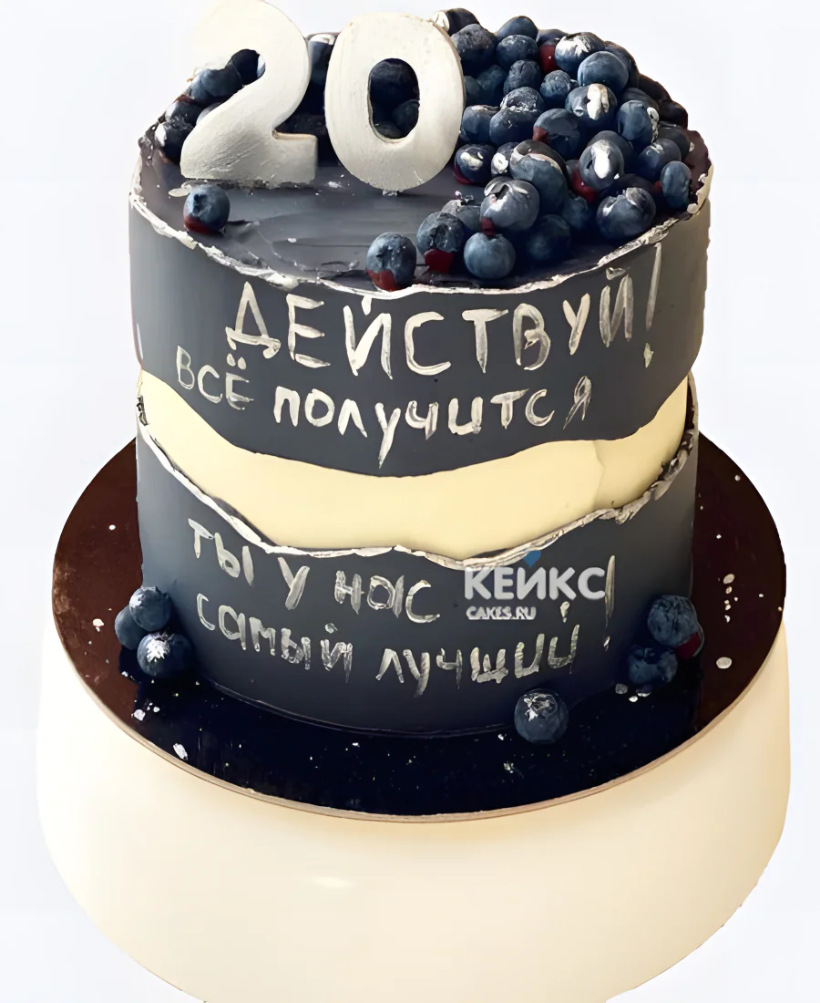 Торт на 20 лет с надписями и голубикой Торт на 20 лет с надписями и голубикой Фото