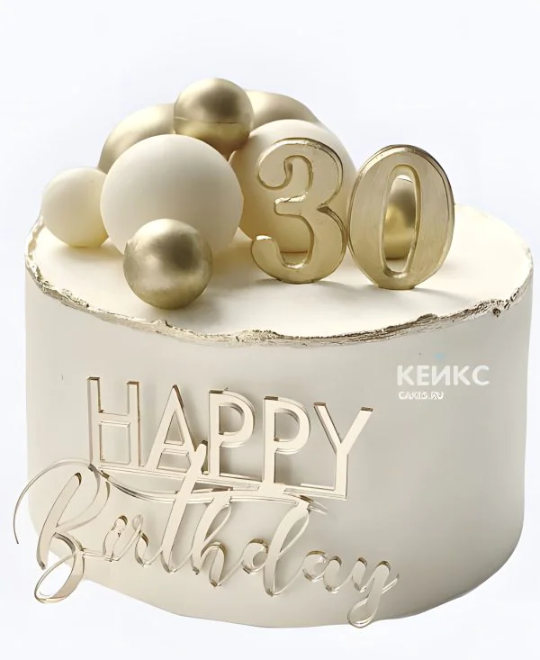 Торт на юбилей 30 лет с золотыми цифрами Фото