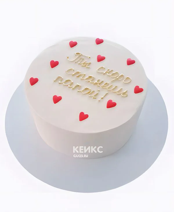 Торт "Ты скоро станешь папой" с сердцами Торт "Ты скоро станешь папой" с сердцами Фото