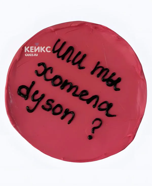 Бенто-торт для дочки с прикольной надписью про Dyson Бенто-торт для дочки с прикольной надписью про Dyson Фото
