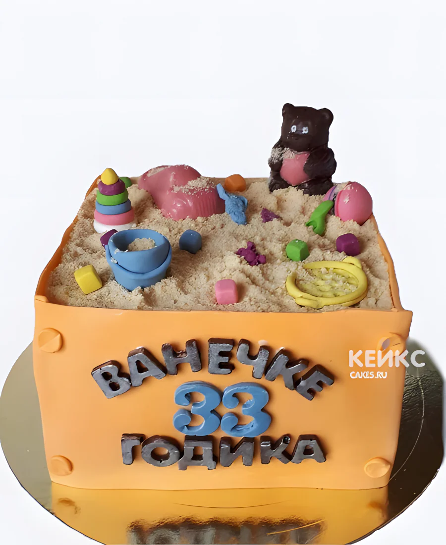 Забавный торт на 33 года в виде песочницы Забавный торт на 33 года в виде песочницы Фото