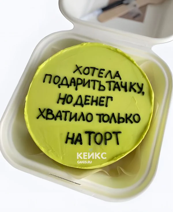 Бенто-тортик парню с прикольной надписью Бенто-тортик парню с прикольной надписью Фото