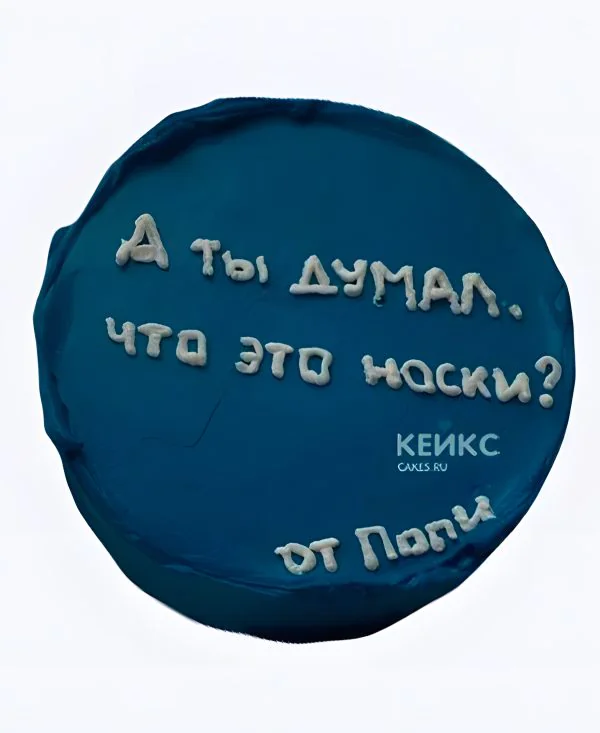 Бенто-торт с прикольной надписью про носки Бенто-торт с прикольной надписью про носки Фото